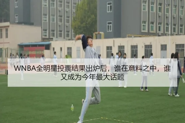 WNBA全明星投票结果出炉后，谁在意料之中，谁又成为今年最大话题